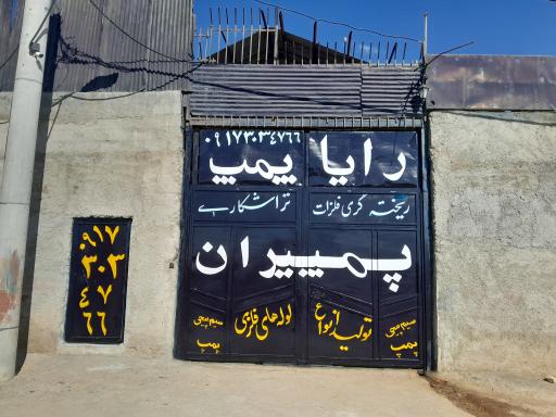 عکس رایا پمپ