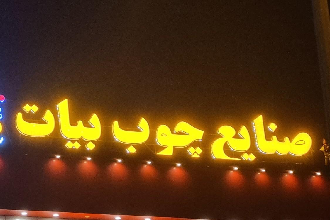 عکس صنایع چوب  بیات