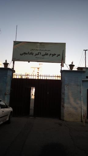 عکس دبیرستان پسرانه بادامچی