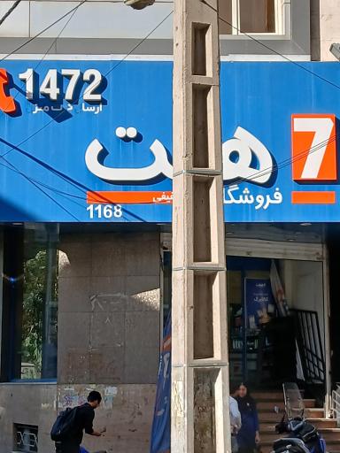 فروشگاه هفت