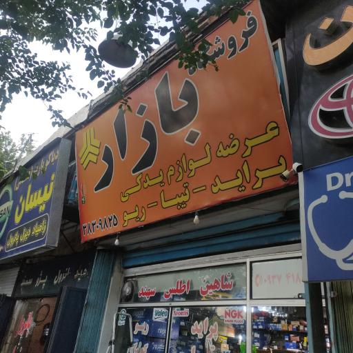 عکس لوازم یدکی بازار سایپا