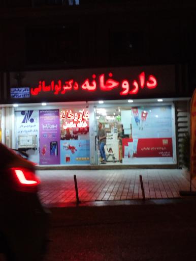 عکس داروخانه دکتر لواسانی