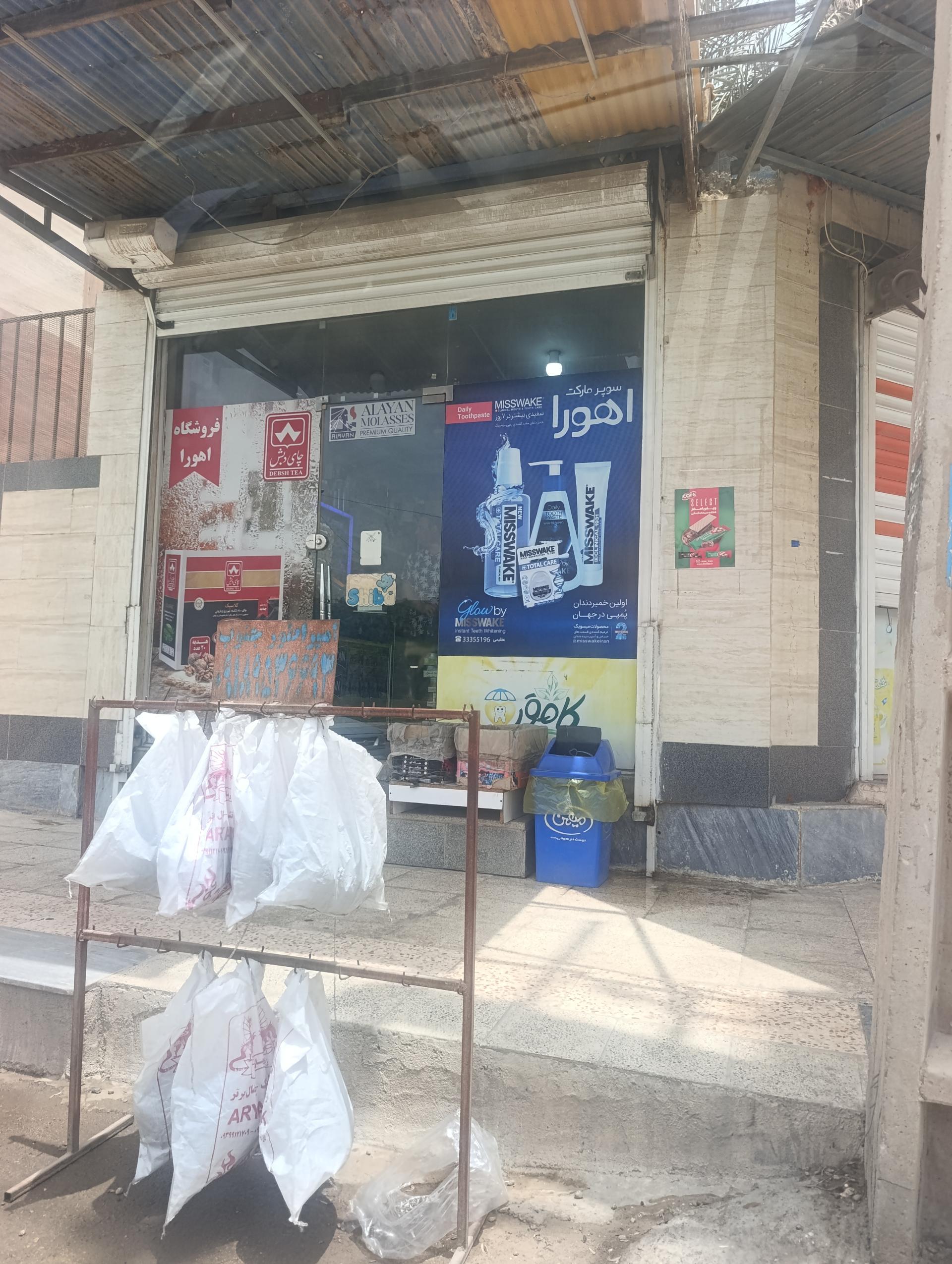 عکس سوپرمارکت اهورا