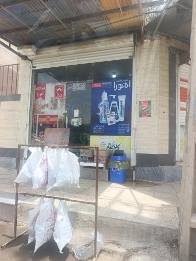 عکس سوپرمارکت اهورا