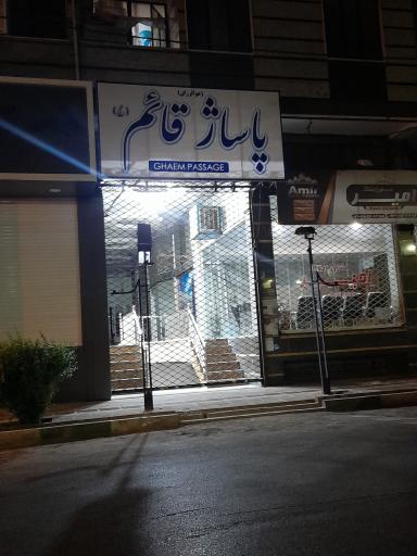 عکس پاساژ قائم