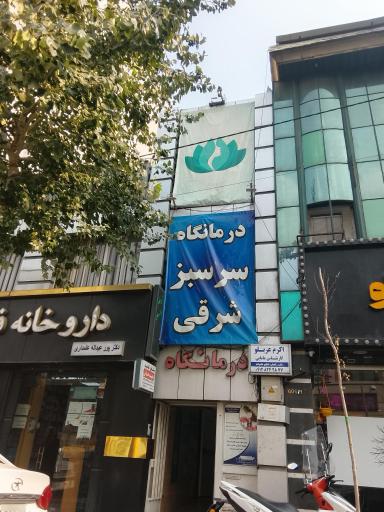 عکس درمانگاه سرسبز شرقی