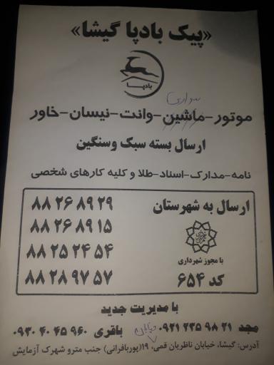 عکس پیک بادپا گیشا