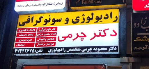 عکس سونوگرافی و رادیولوژی دکتر چرمی