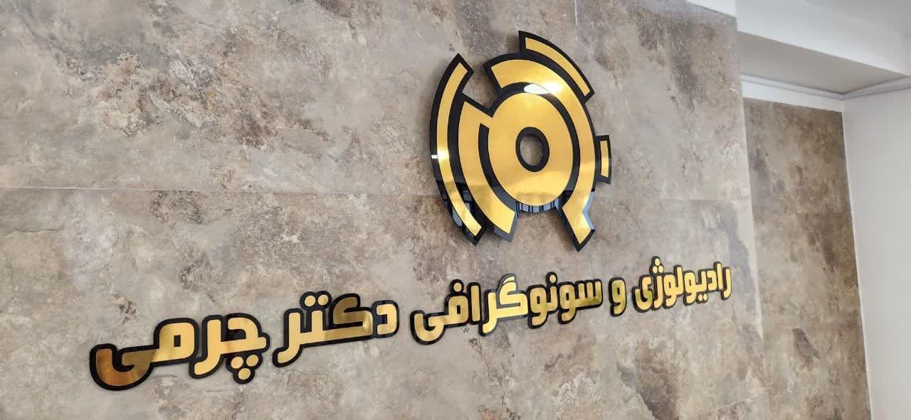 عکس سونوگرافی و رادیولوژی دکتر چرمی