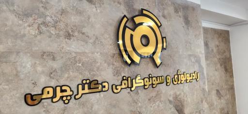 سونوگرافی و رادیولوژی دکتر چرمی