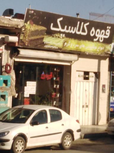 عکس قهوه کلاسیک