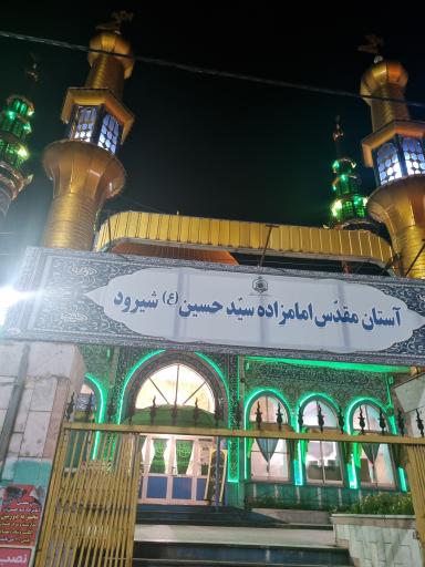 عکس امامزاده سید حسین (ع)