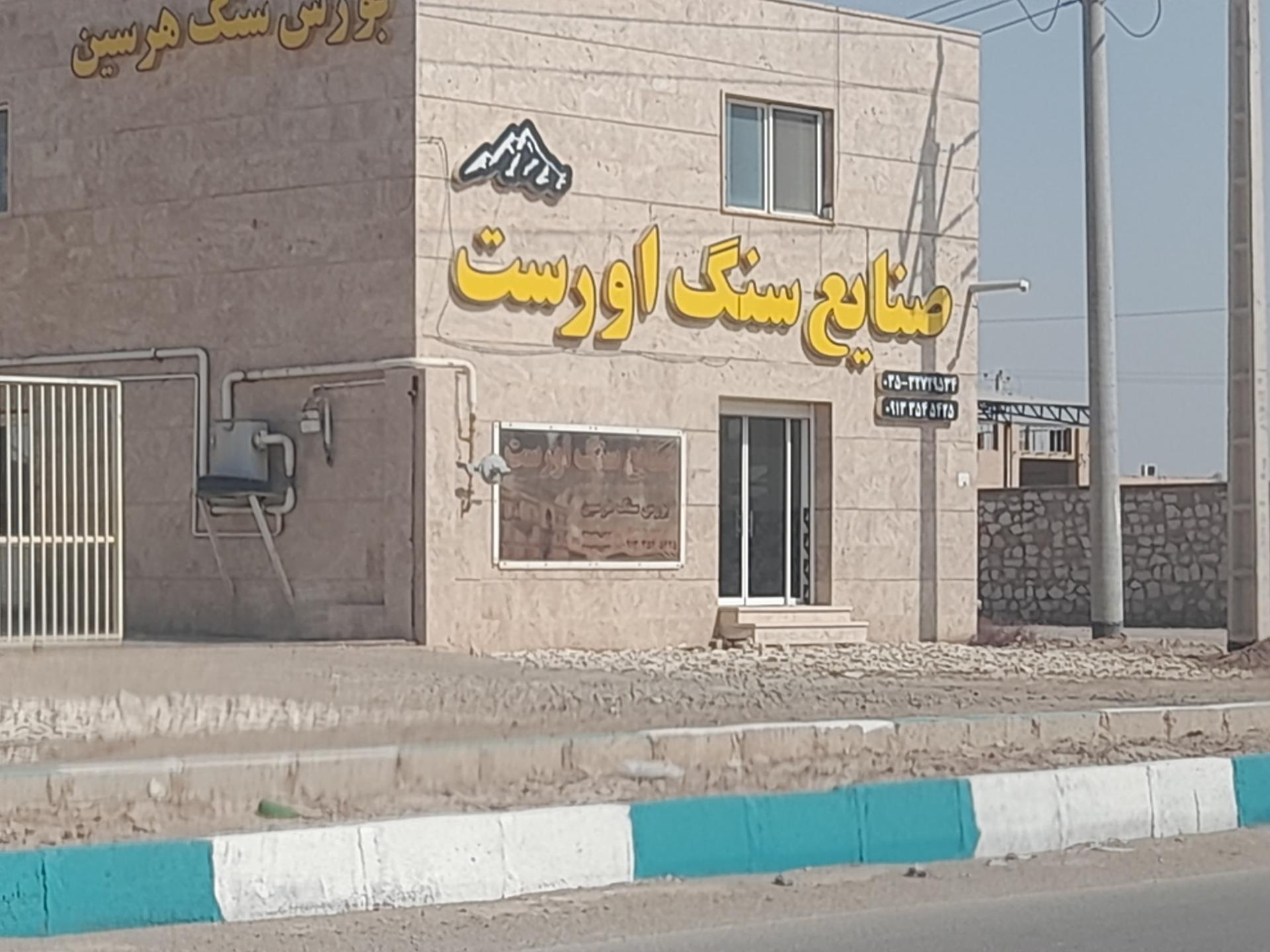 عکس صنایع سنگ اورست