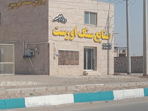 عکس صنایع سنگ اورست