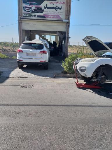 عکس کلینیک خودرویی سهند