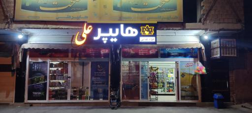 عکس هایپر علی