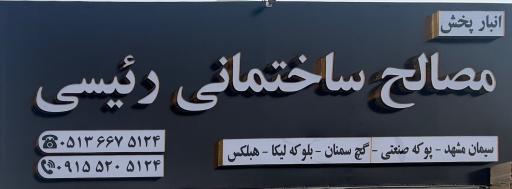 عکس مصالح‌ ساختمانی‌ سید رئیسی