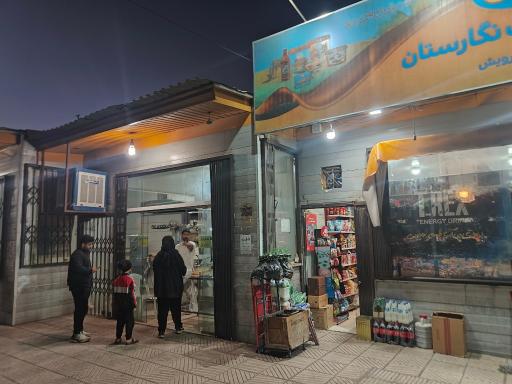 عکس نانوایی لواشی 