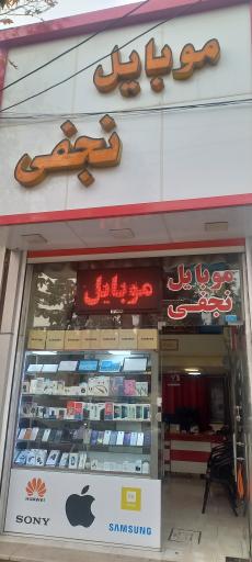 عکس موبایل نجفی