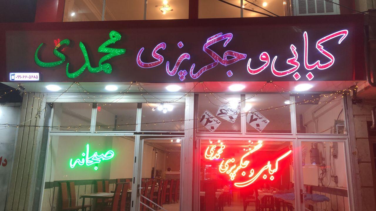 عکس کبابی و جیگر پزی محمدی 