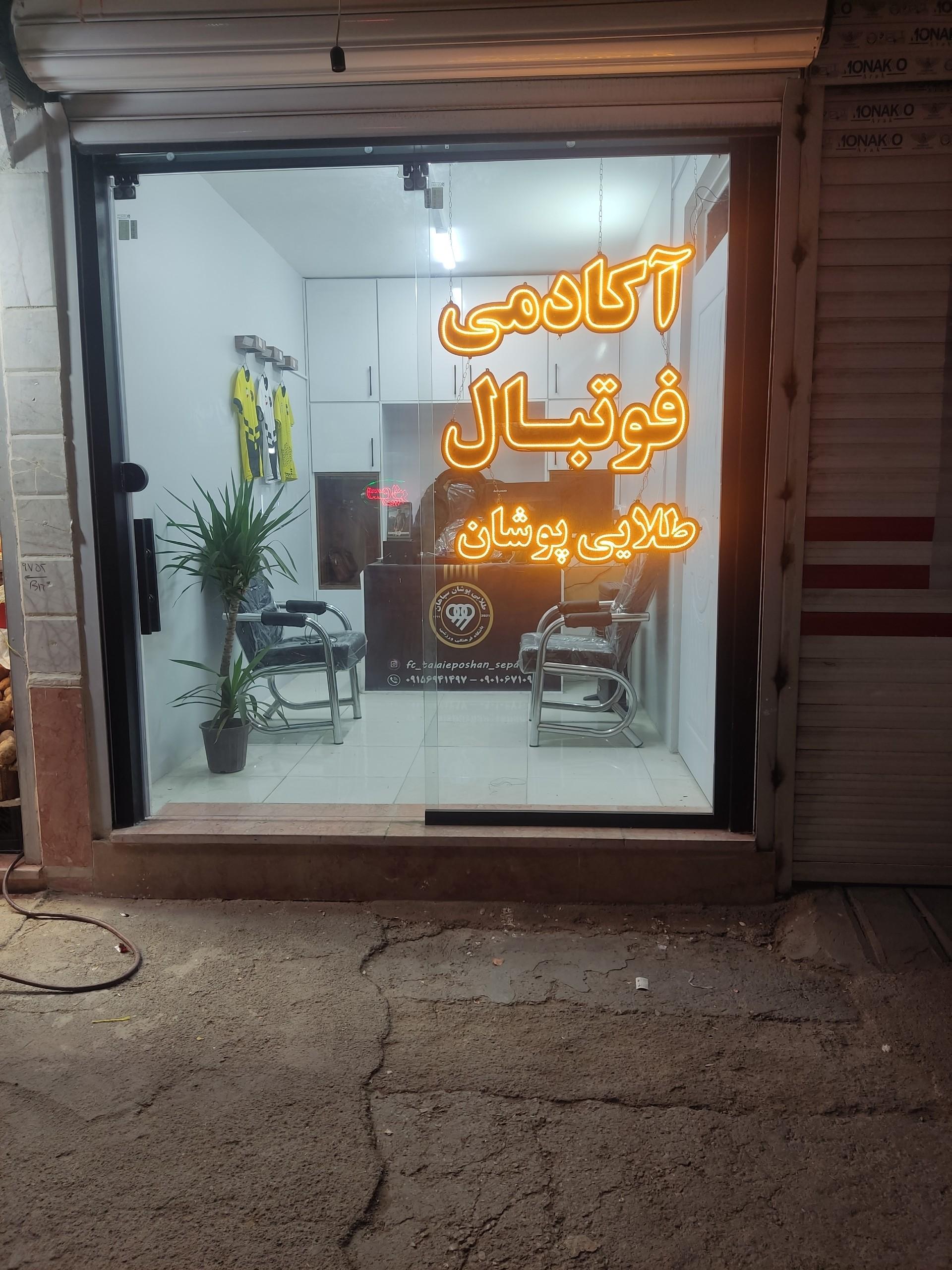 عکس آکادمی فوتبال طلایی پوشان سپاهان