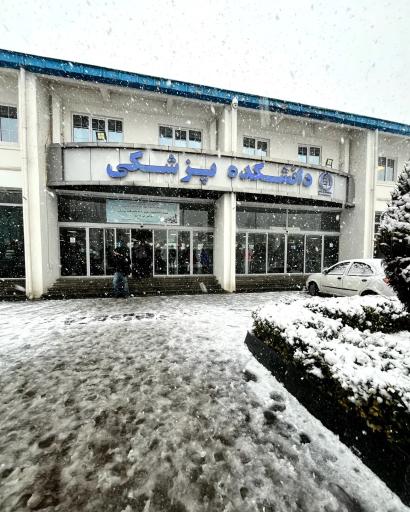 عکس دانشکده پزشکی رشت