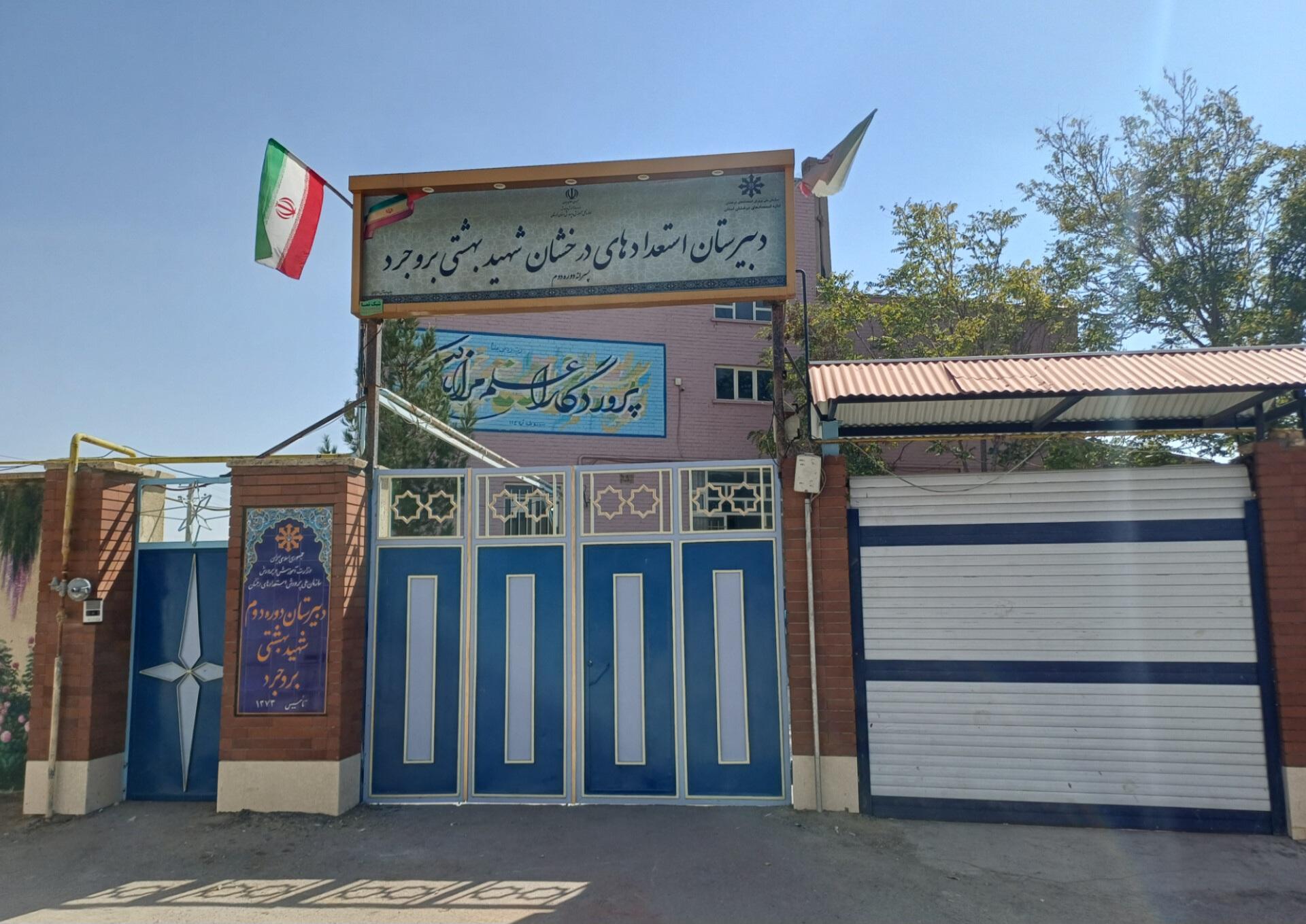 عکس دبیرستان دوره دوم شهید بهشتی