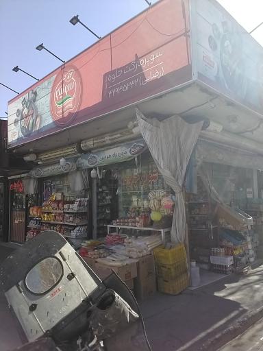 عکس سوپر مارکت جلوه Jelveh Supermarket