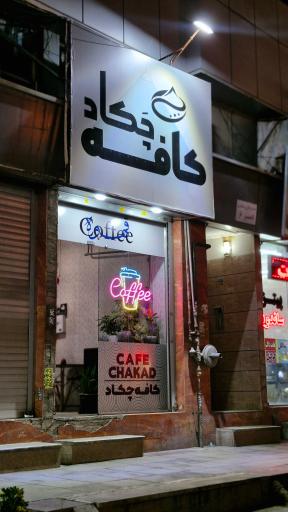 عکس کافه چَکاد