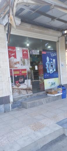 عکس سوپرمارکت اهورا