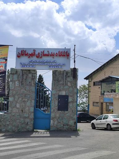 عکس باشگاه ورزشی قائم