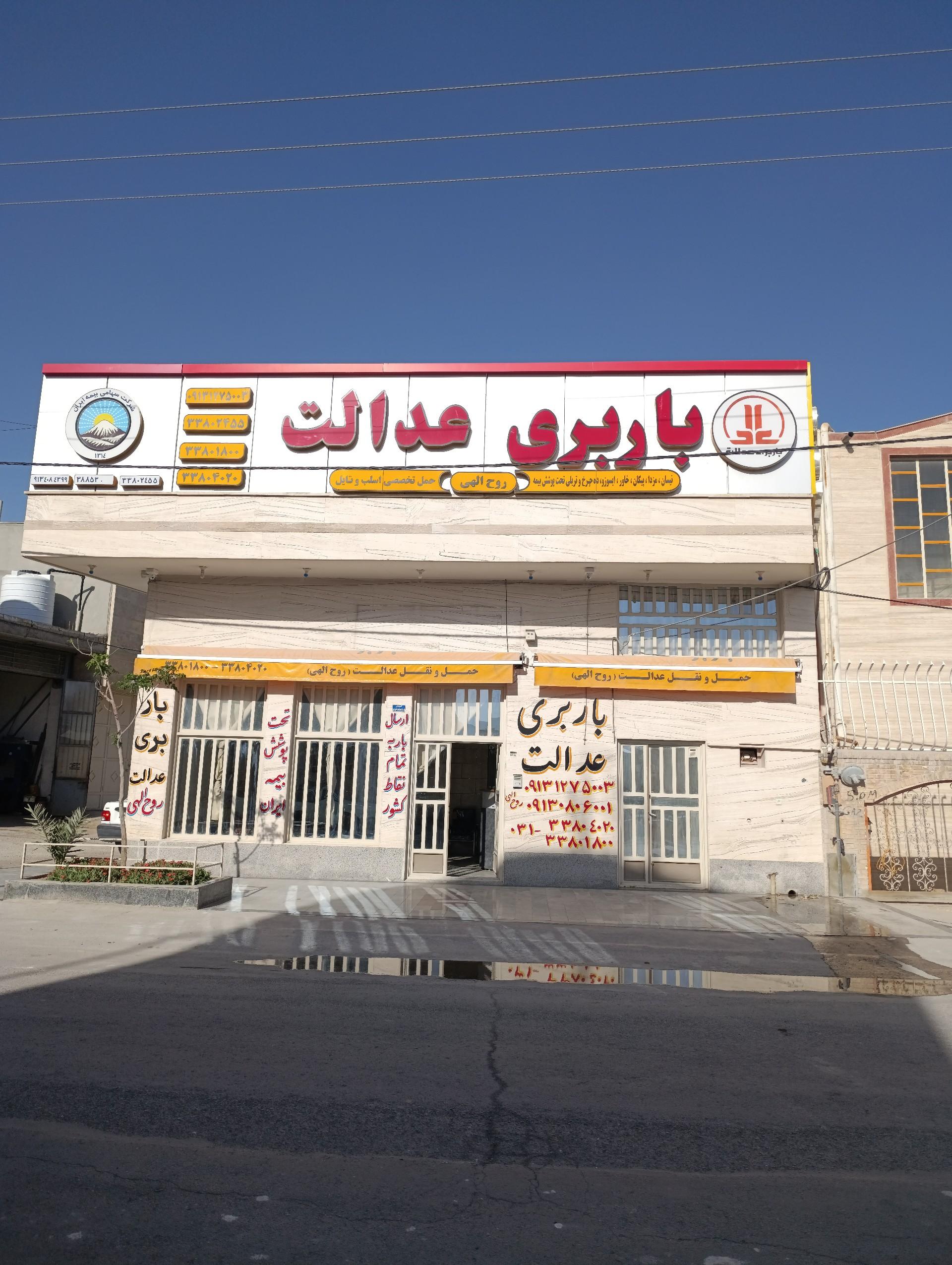 عکس باربری عدالت (روح الهی)