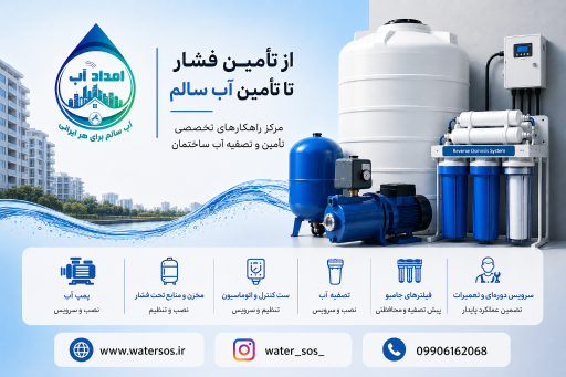 عکس خدمات پمپ و تصفیه امداد آب