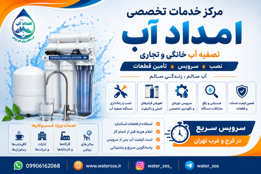 عکس خدمات پمپ و تصفیه امداد آب
