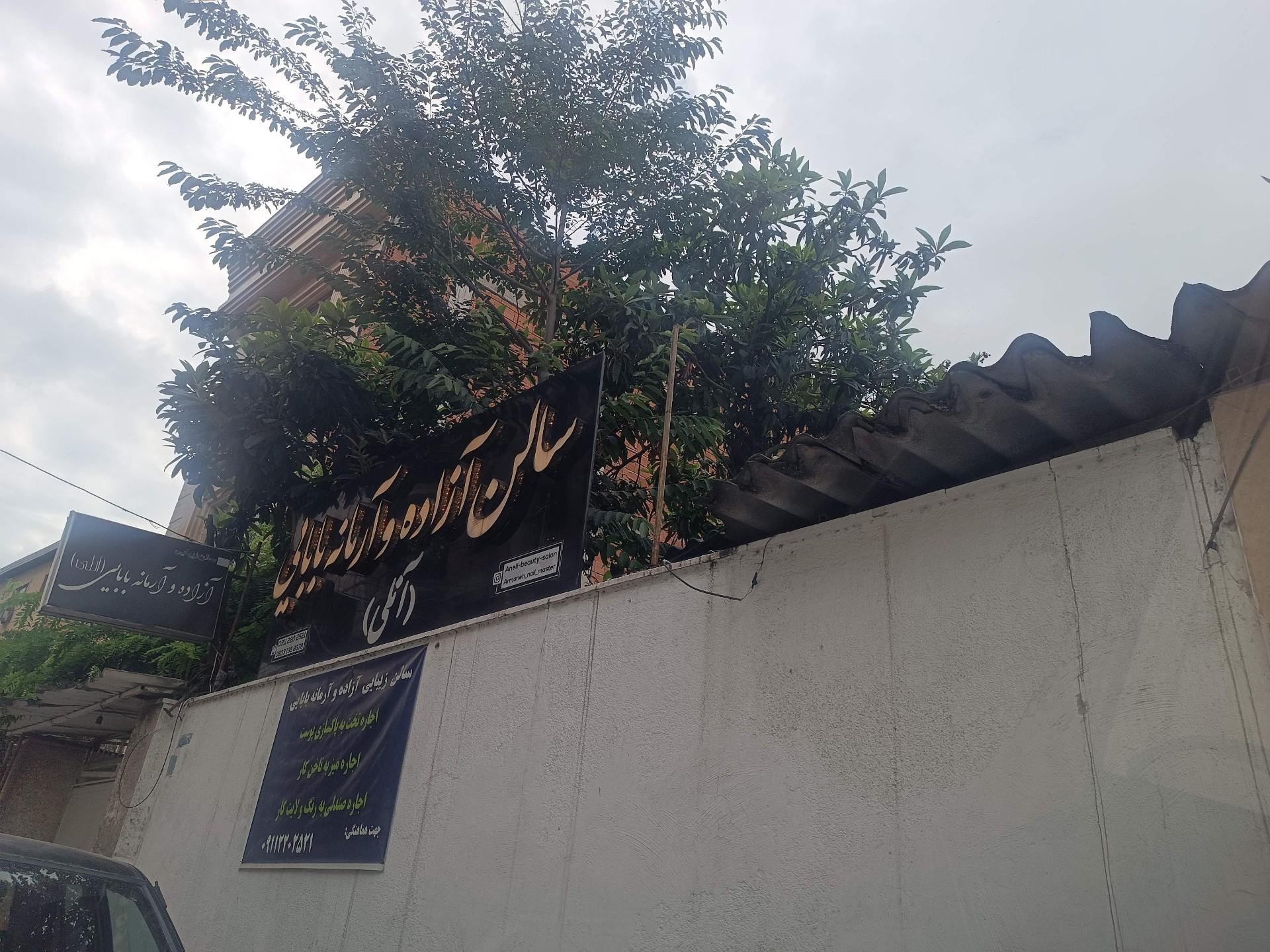 عکس سالن زیبایی آزاده و آرمانه بابایی