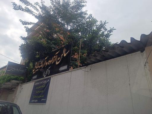 سالن زیبایی آزاده و آرمانه بابایی