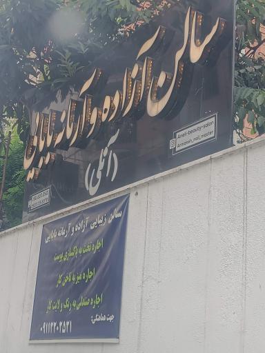 سالن زیبایی آزاده و آرمانه بابایی