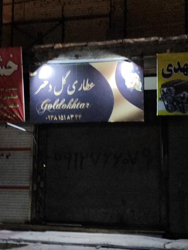 عکس عطاری گل دختر