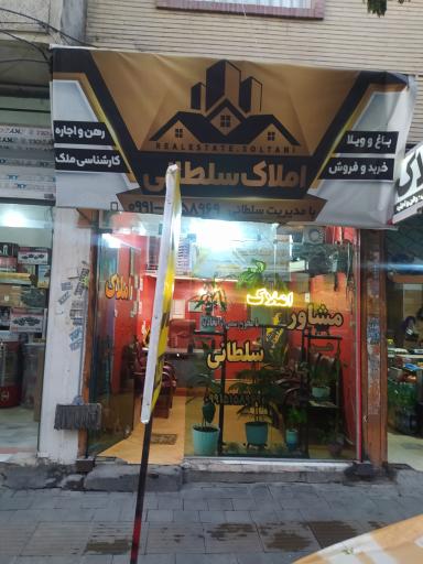 عکس املاک سلطانی