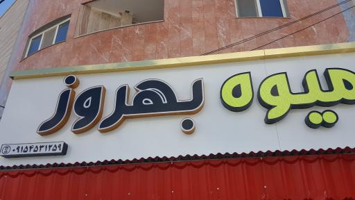 عکس سوپر میوه بهروز
