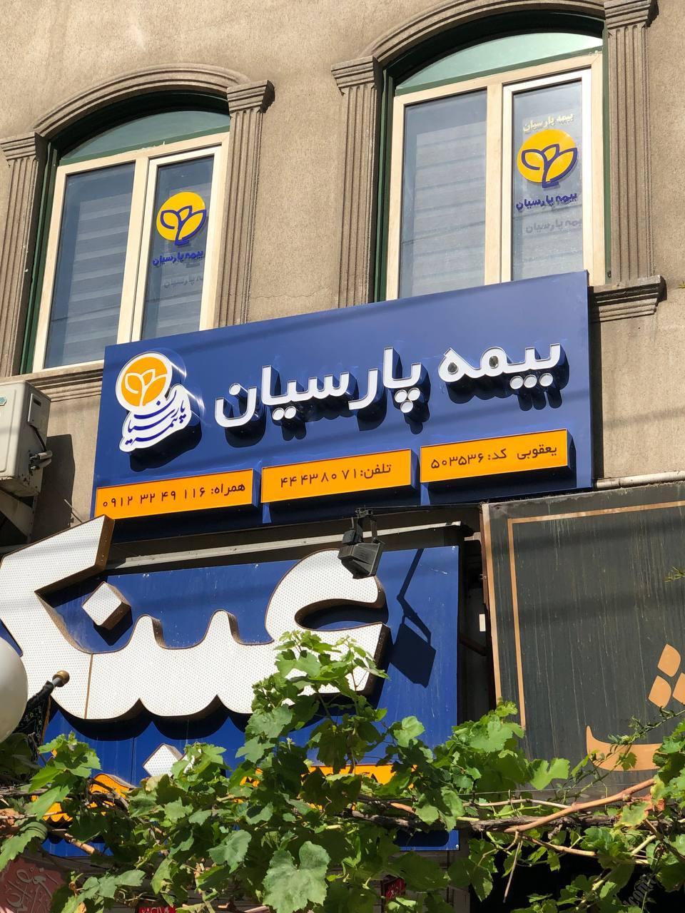 عکس بیمه پارسیان شعبه جنت‌ آباد جنوبی