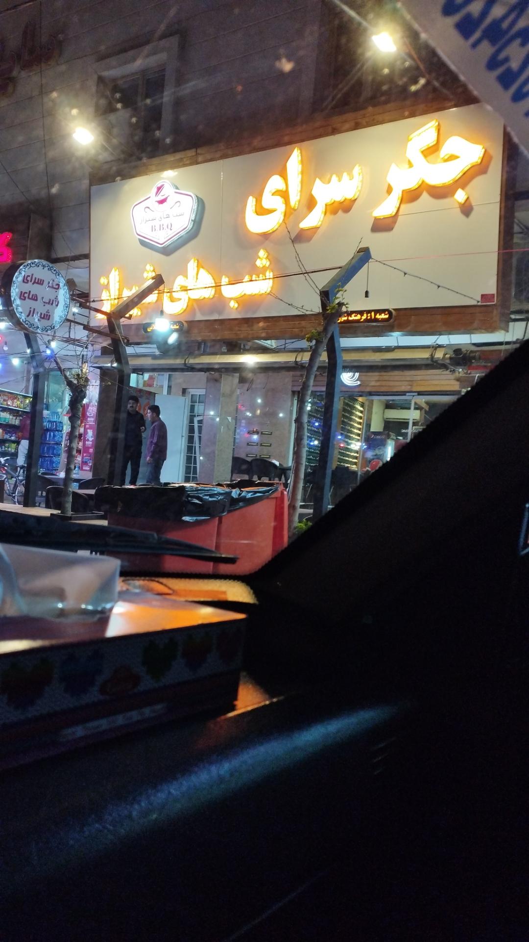 عکس جگرسرای شب‌های شیراز