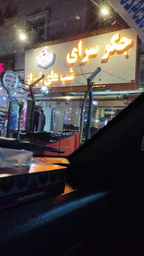 عکس جگرسرای شب‌های شیراز