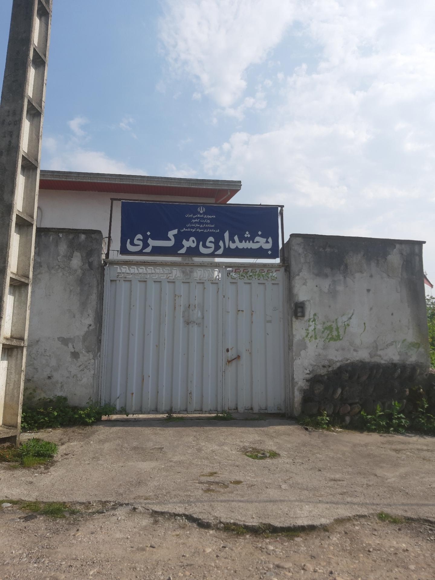 عکس بخشداری مرکزی شیرگاه 
