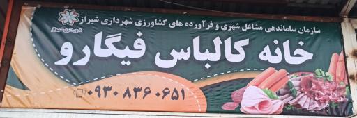 عکس خانه کالباس فیگارو