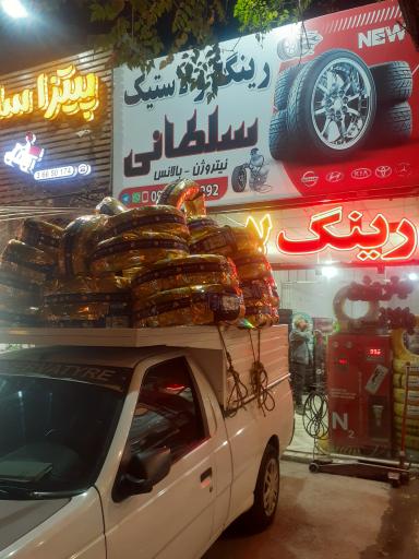 عکس لاستیک سلطانی شعبه ۱