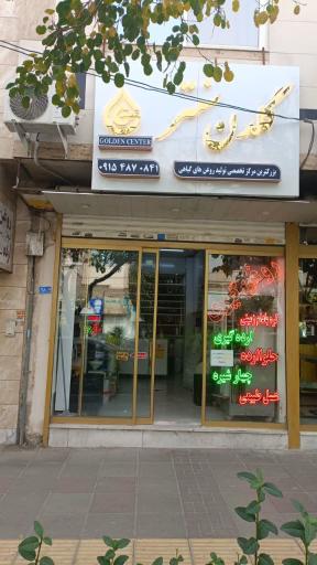 عکس روغن کده گلدن سنتر 