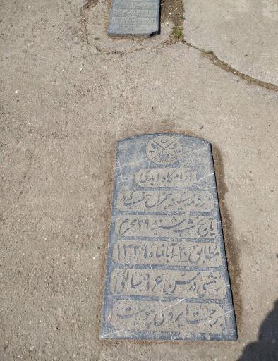 عکس مزار مرحومه سکینه جراح نسب 