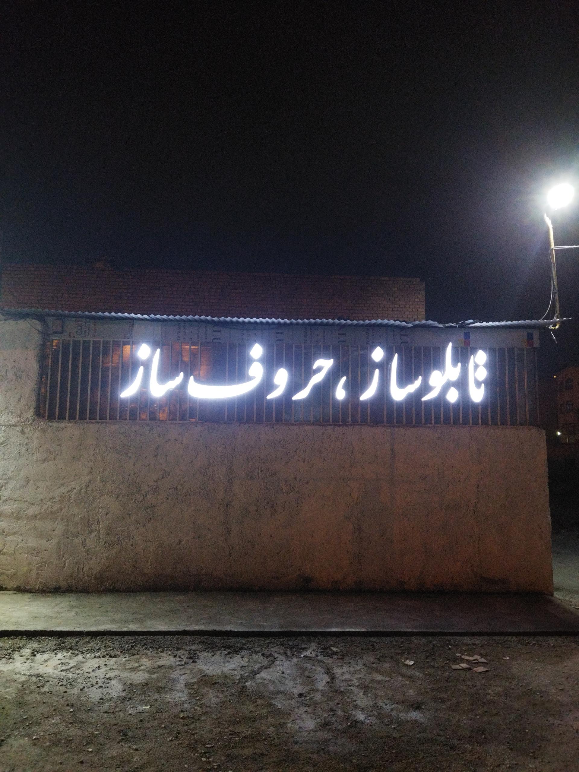 عکس تابلو نصر