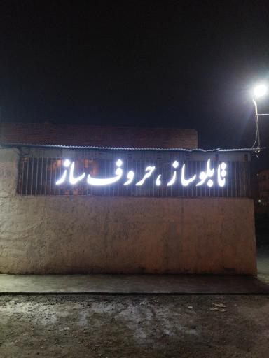 عکس تابلو نصر